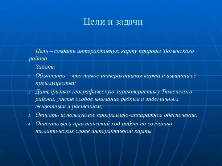 Цели и задачи Цель – создать интерактивную карту природы Тюменского