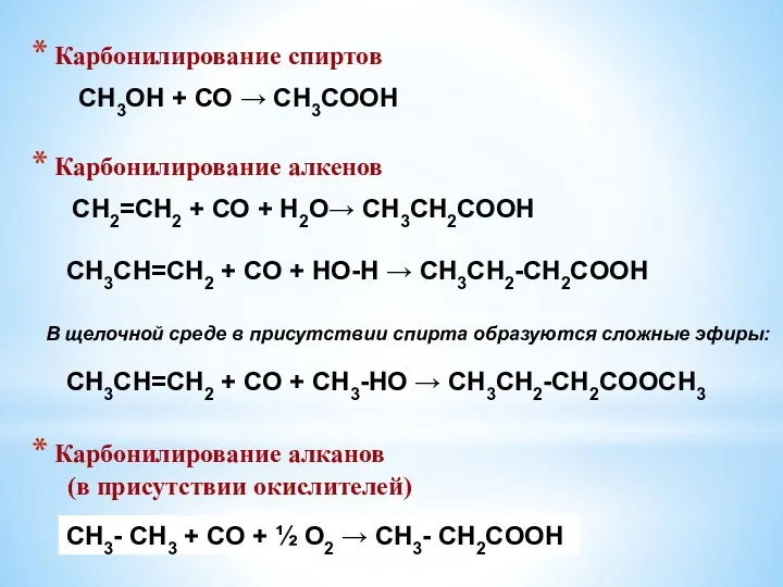 СН2=СН2 + СО + Н2О→ СН3СН2СООН Карбонилирование спиртов Карбонилирование алкенов СН3ОН + СО