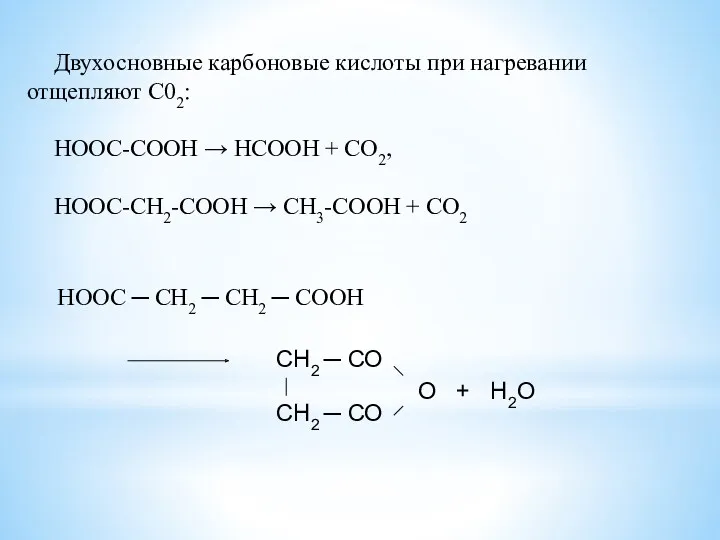 Двухосновные карбоновые кислоты при нагревании отщепляют С02: НООС-СООН → НСООН + СО2, НООС-СН2-СООН