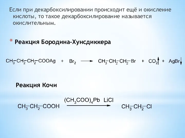 Если при декарбоксилировании происходит ещё и окисление кислоты, то такое декарбоксилирование называется окислительным.