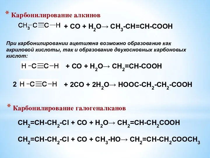 Карбонилирование алкинов + СО + Н2О→ СН3-СН=СН-СООН При карбонилировании ацетилена возможно образование как