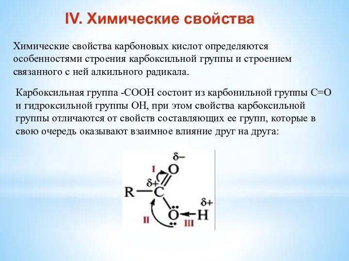 IV. Химические свойства Химические свойства карбоновых кислот определяются особенностями строения карбоксильной группы и