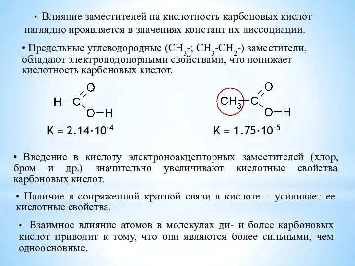 K = 2.14·10-4 K = 1.75·10-5 • Влияние заместителей на кислотность карбоновых кислот