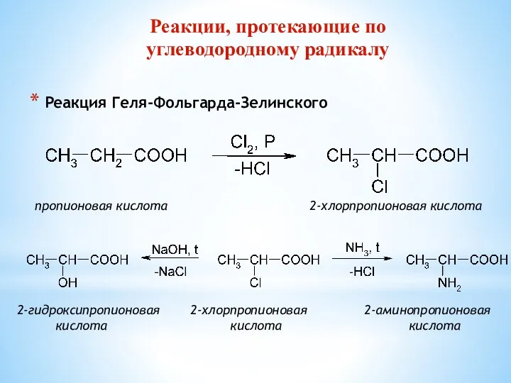 Реакции, протекающие по углеводородному радикалу Реакция Геля-Фольгарда-Зелинского пропионовая кислота 2-хлорпропионовая кислота 2-гидроксипропионовая 2-хлорпропионовая