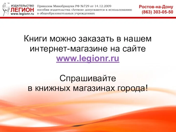 Книги можно заказать в нашем интернет-магазине на сайте www.legionr.ru Спрашивайте в книжных магазинах города!