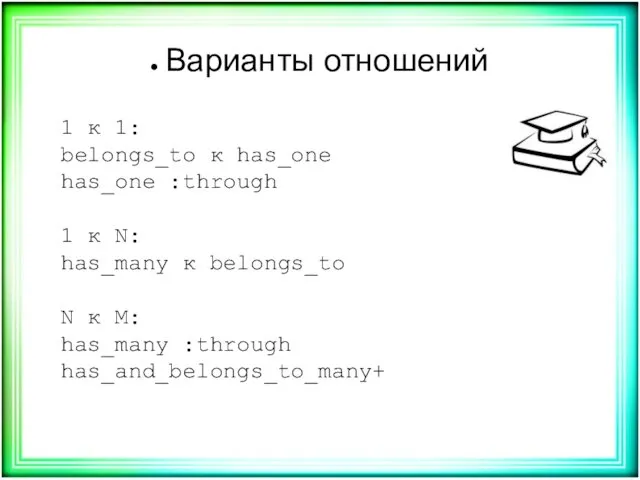 Варианты отношений 1 к 1: belongs_to к has_one has_one :through