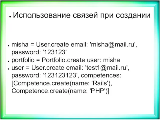 Использование связей при создании misha = User.create email: 'misha@mail.ru', password: