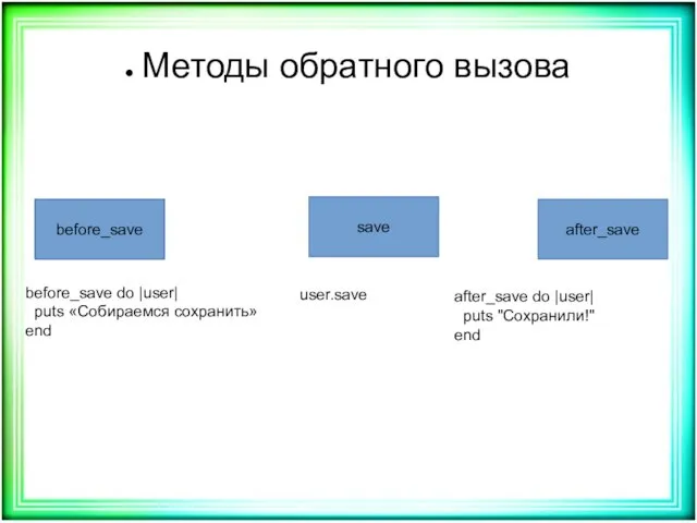 Методы обратного вызова before_save save after_save before_save before_save do |user|