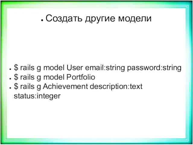 Создать другие модели $ rails g model User email:string password:string