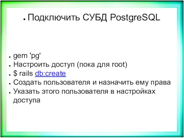 Подключить СУБД PostgreSQL gem 'pg' Настроить доступ (пока для root)