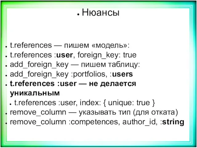 Нюансы t.references — пишем «модель»: t.references :user, foreign_key: true add_foreign_key