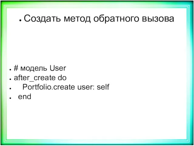 Создать метод обратного вызова # модель User after_create do Portfolio.create user: self end
