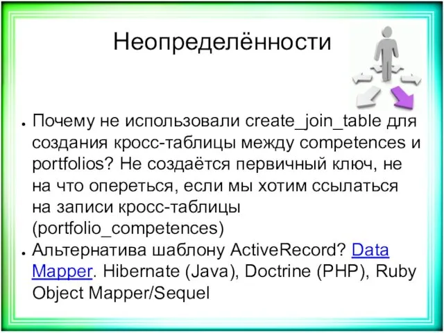 Неопределённости Почему не использовали create_join_table для создания кросс-таблицы между competences