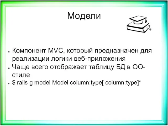 Модели Компонент MVC, который предназначен для реализации логики веб-приложения Чаще