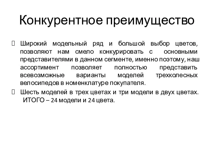 Конкурентное преимущество Широкий модельный ряд и большой выбор цветов, позволяют