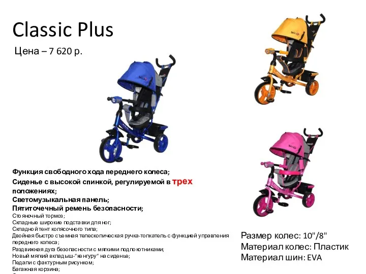 Classic Plus Функция свободного хода переднего колеса; Сиденье с высокой