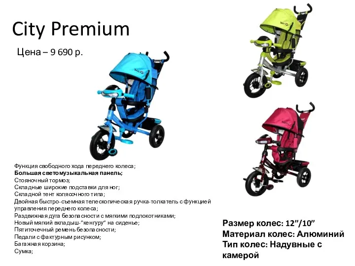 City Premium Функция свободного хода переднего колеса; Большая светомузыкальная панель;