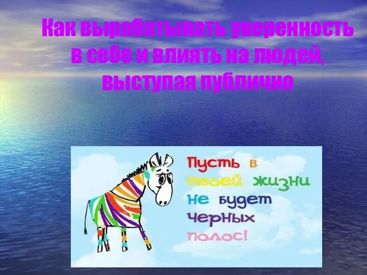 Как вырабатывать уверенность в себе и влиять на людей, выступая публично