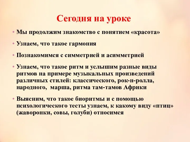 Сегодня на уроке Мы продолжим знакомство с понятием «красота» Узнаем,