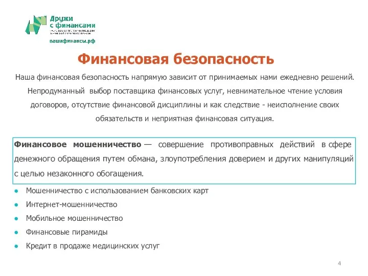 Наша финансовая безопасность напрямую зависит от принимаемых нами ежедневно решений.