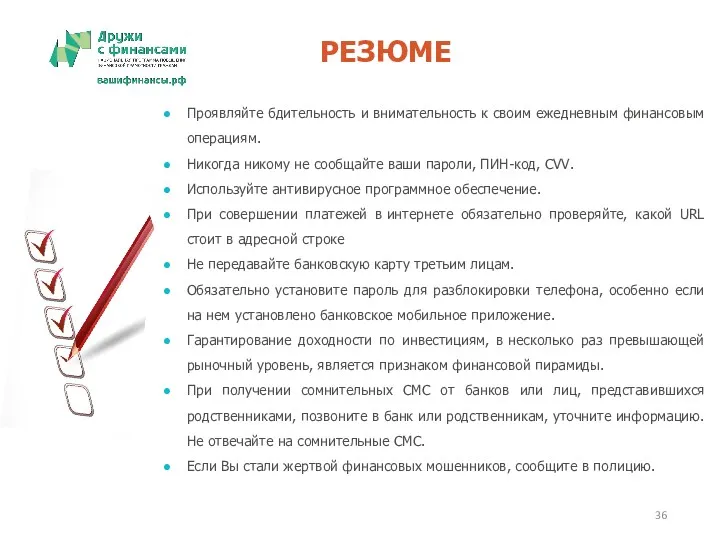 РЕЗЮМЕ Проявляйте бдительность и внимательность к своим ежедневным финансовым операциям.