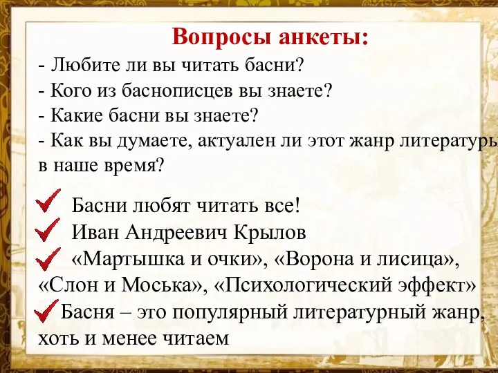 Вопросы анкеты: - Любите ли вы читать басни? - Кого