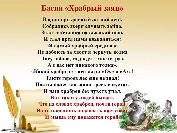 Басня «Храбрый заяц» В один прекрасный летний день Собрались звери