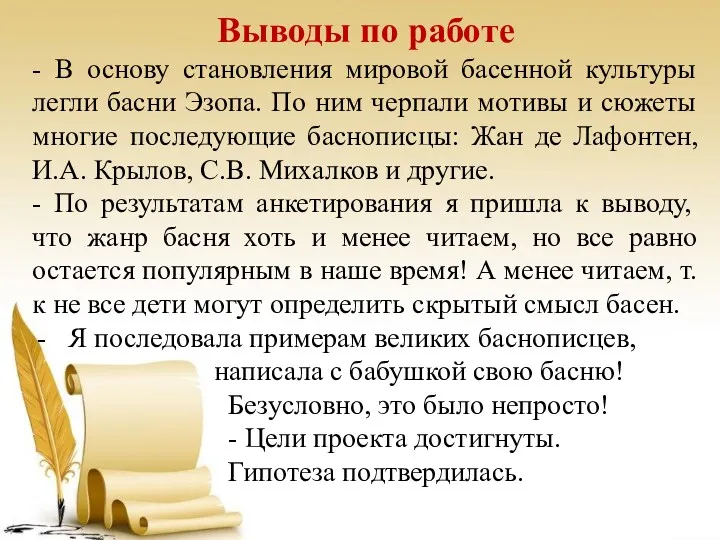 Выводы по работе - В основу становления мировой басенной культуры