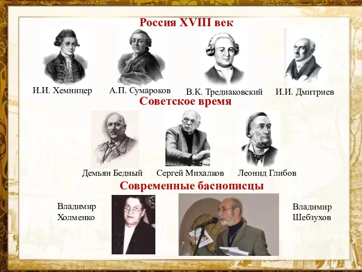 Россия XVIII век Советское время Демьян Бедный Сергей Михалков Леонид