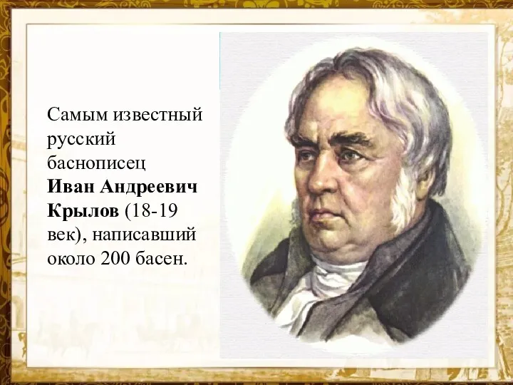 Самым известный русский баснописец Иван Андреевич Крылов (18-19 век), написавший около 200 басен.