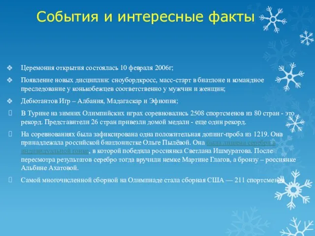 События и интересные факты Церемония открытия состоялась 10 февраля 2006г;