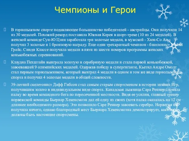 Чемпионы и Герои В горнолыжном спорте подавляющее большинство победителей -