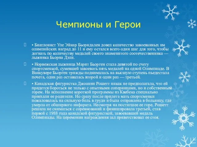 Чемпионы и Герои • Биатлонист Уле Эйнар Бьорндален довел количество