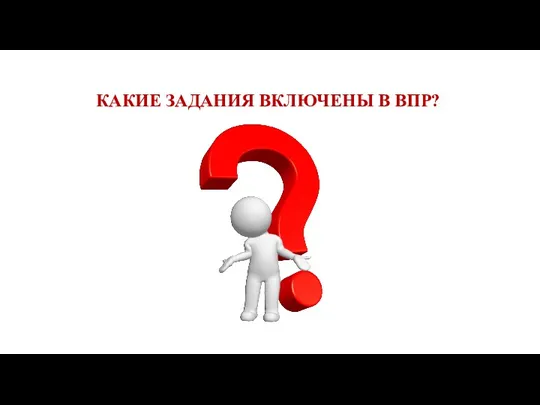 КАКИЕ ЗАДАНИЯ ВКЛЮЧЕНЫ В ВПР?