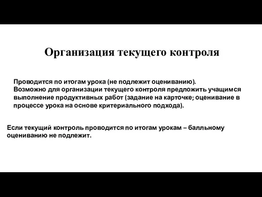 Организация текущего контроля Проводится по итогам урока (не подлежит оцениванию).