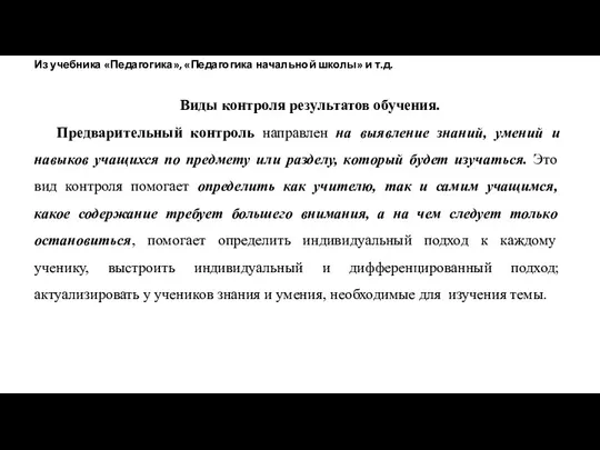 Виды контроля результатов обучения. Предварительный контроль направлен на выявление знаний,