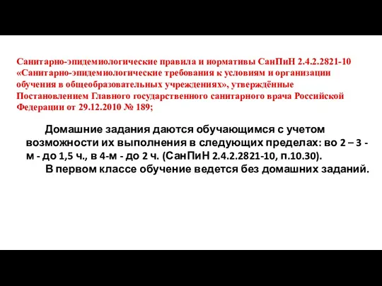 Санитарно-эпидемиологические правила и нормативы СанПиН 2.4.2.2821-10 «Санитарно-эпидемиологические требования к условиям