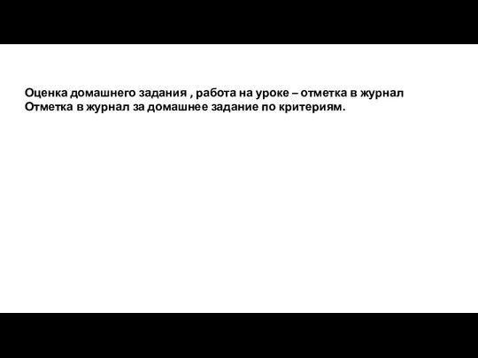 Оценка домашнего задания , работа на уроке – отметка в