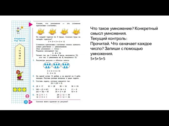 Что такое умножение? Конкретный смысл умножения. Текущий контроль: Прочитай. Что