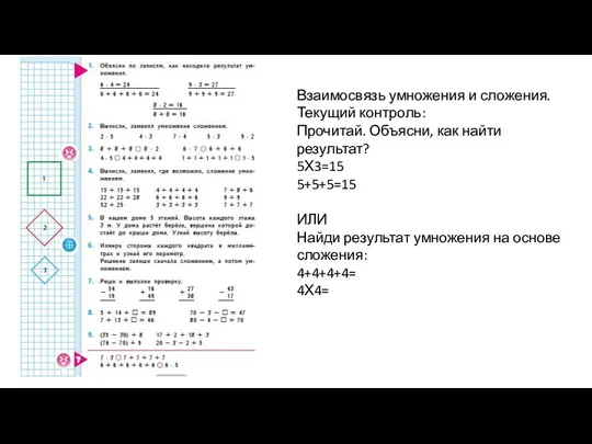 Взаимосвязь умножения и сложения. Текущий контроль: Прочитай. Объясни, как найти