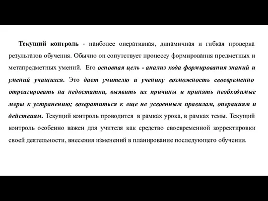 Текущий контроль - наиболее оперативная, динамичная и гибкая проверка результатов