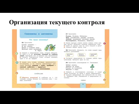 Организация текущего контроля