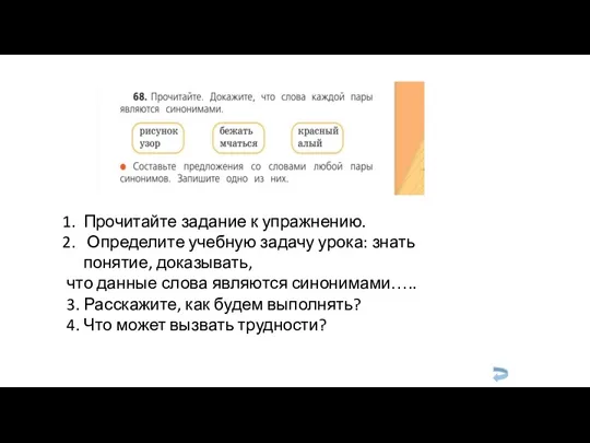 Прочитайте задание к упражнению. Определите учебную задачу урока: знать понятие,