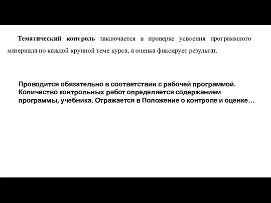 Тематический контроль заключается в проверке усвоения программного материала по каждой