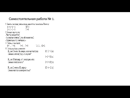 Самостоятельная работа № 1.