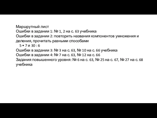 Маршрутный лист Ошибки в задании 1: № 1, 2 на