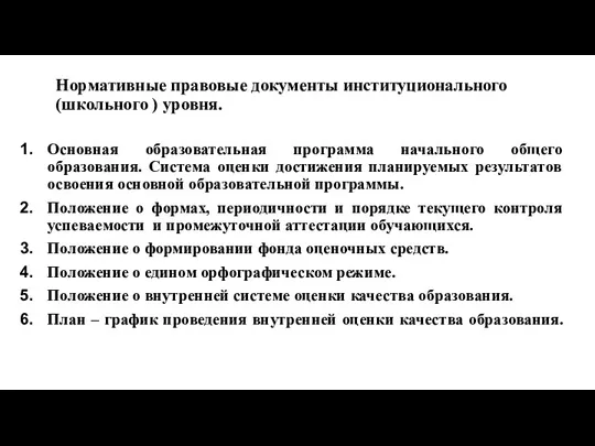 Нормативные правовые документы институционального (школьного ) уровня. Основная образовательная программа