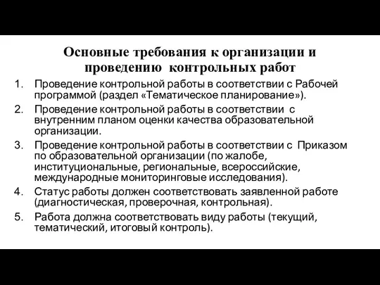 Основные требования к организации и проведению контрольных работ Проведение контрольной