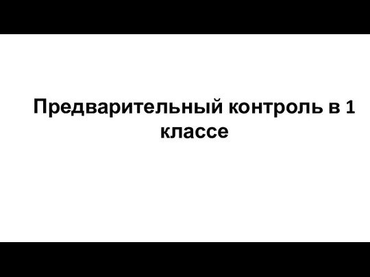 Предварительный контроль в 1 классе