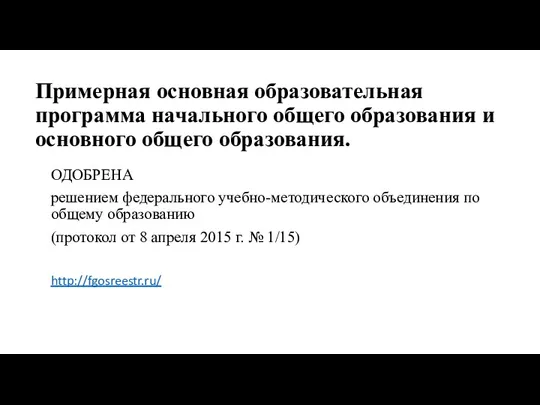 Примерная основная образовательная программа начального общего образования и основного общего